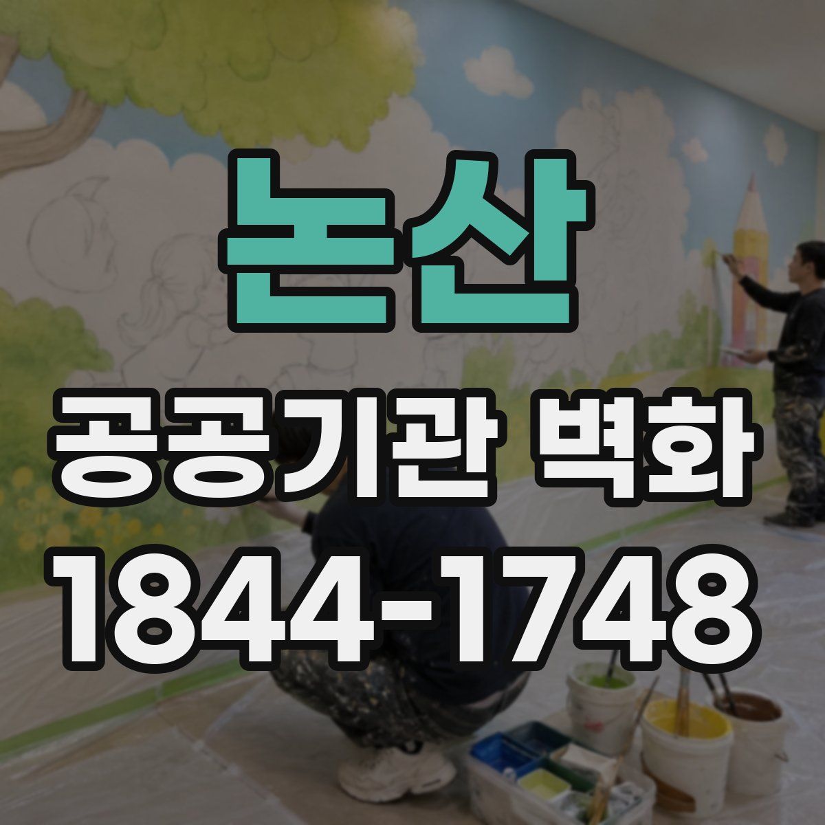 논산 공공기관 벽화
