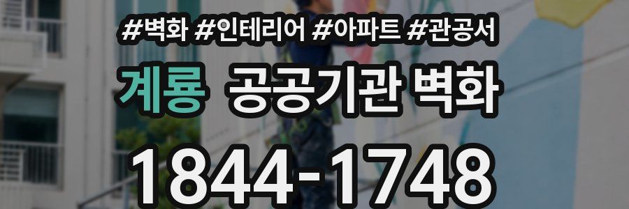 계룡 공공기관 벽화