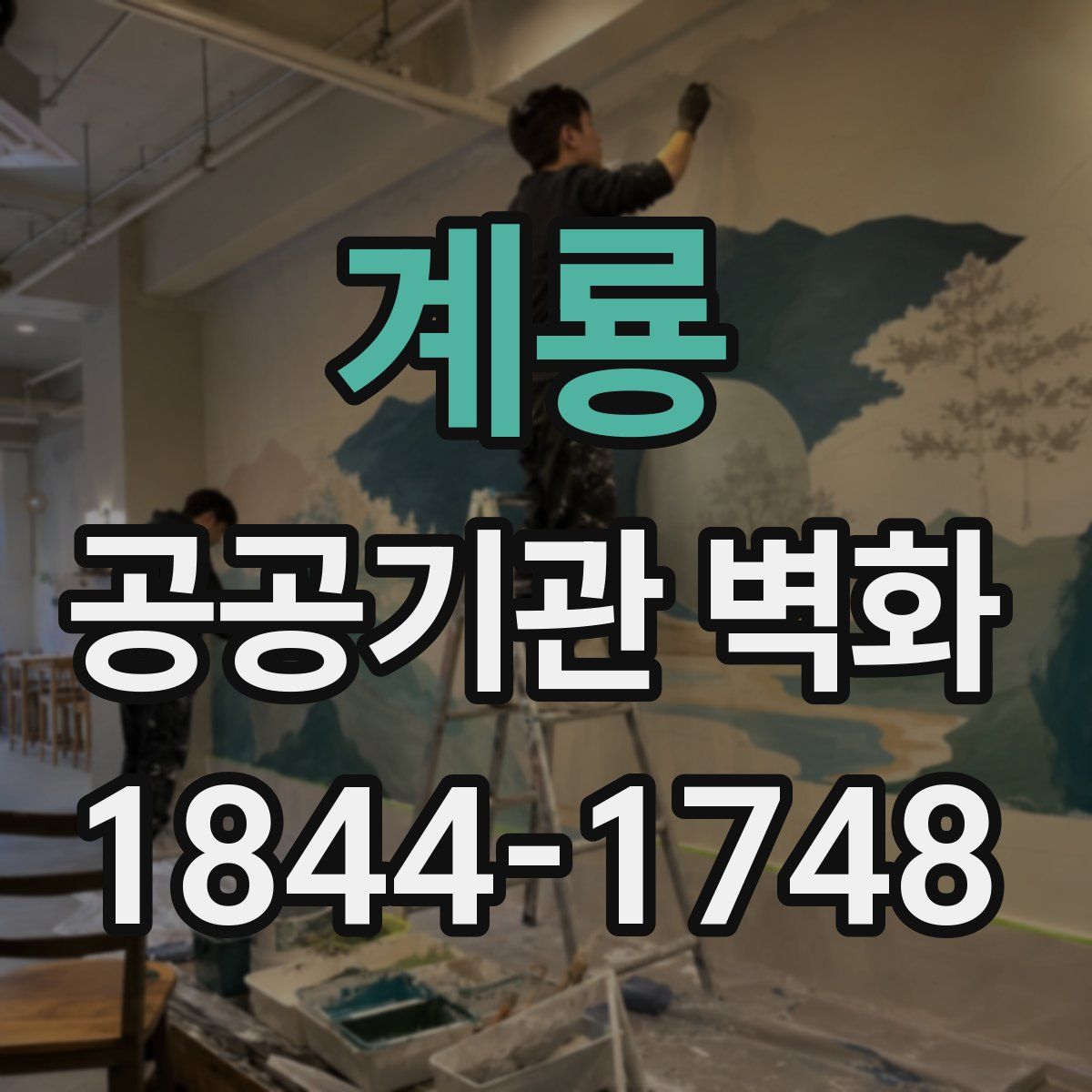 계룡 공공기관 벽화