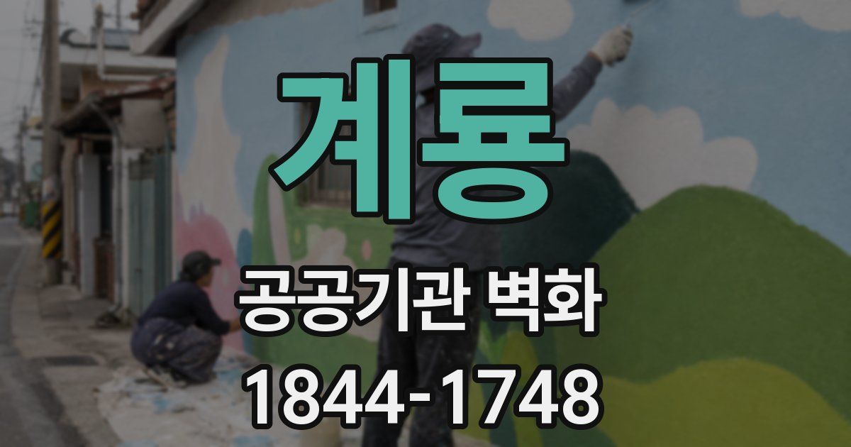 계룡 공공기관 벽화
