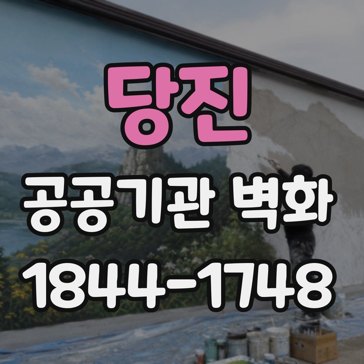 당진 공공기관 벽화