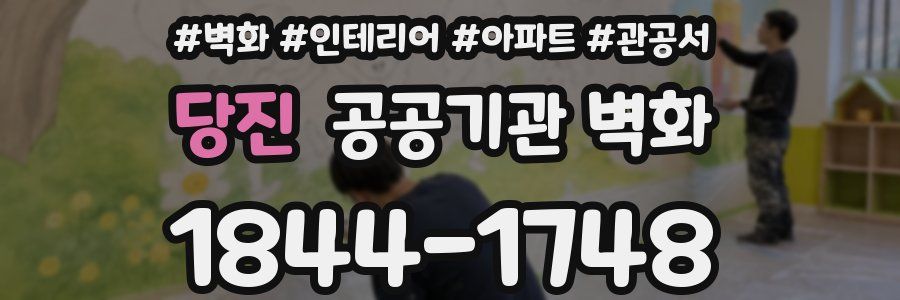 당진 공공기관 벽화
