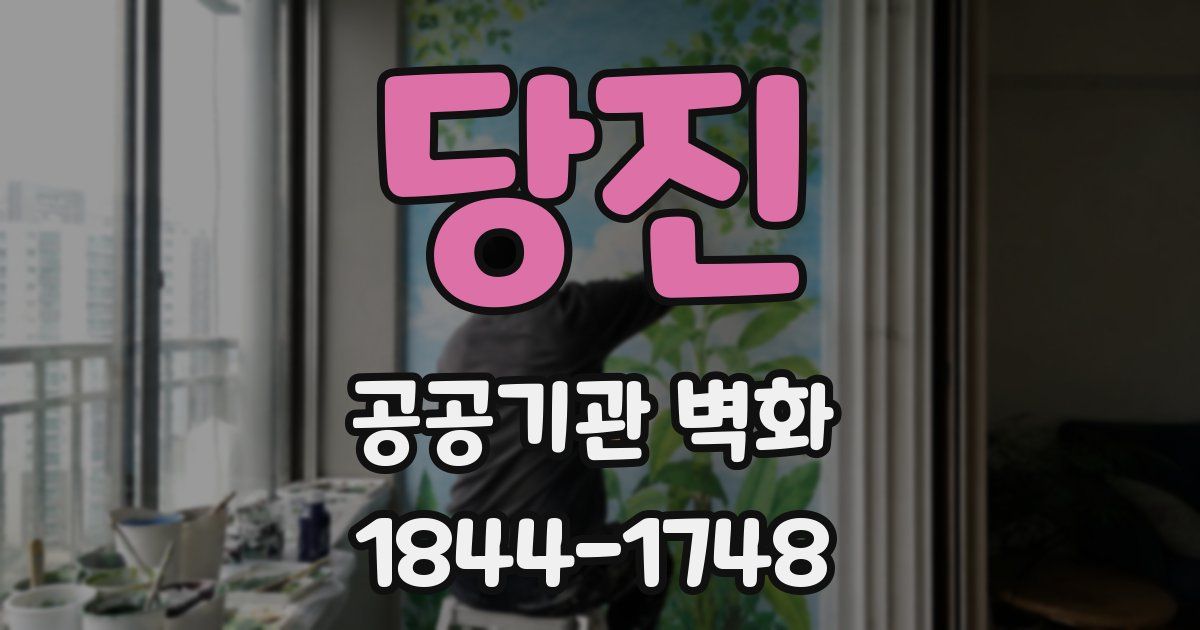 당진 공공기관 벽화
