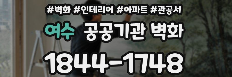 여수 공공기관 벽화