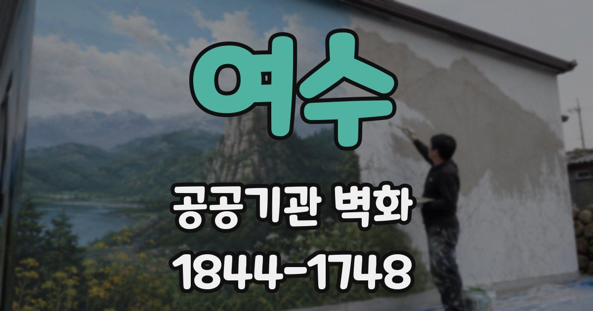 여수 공공기관 벽화