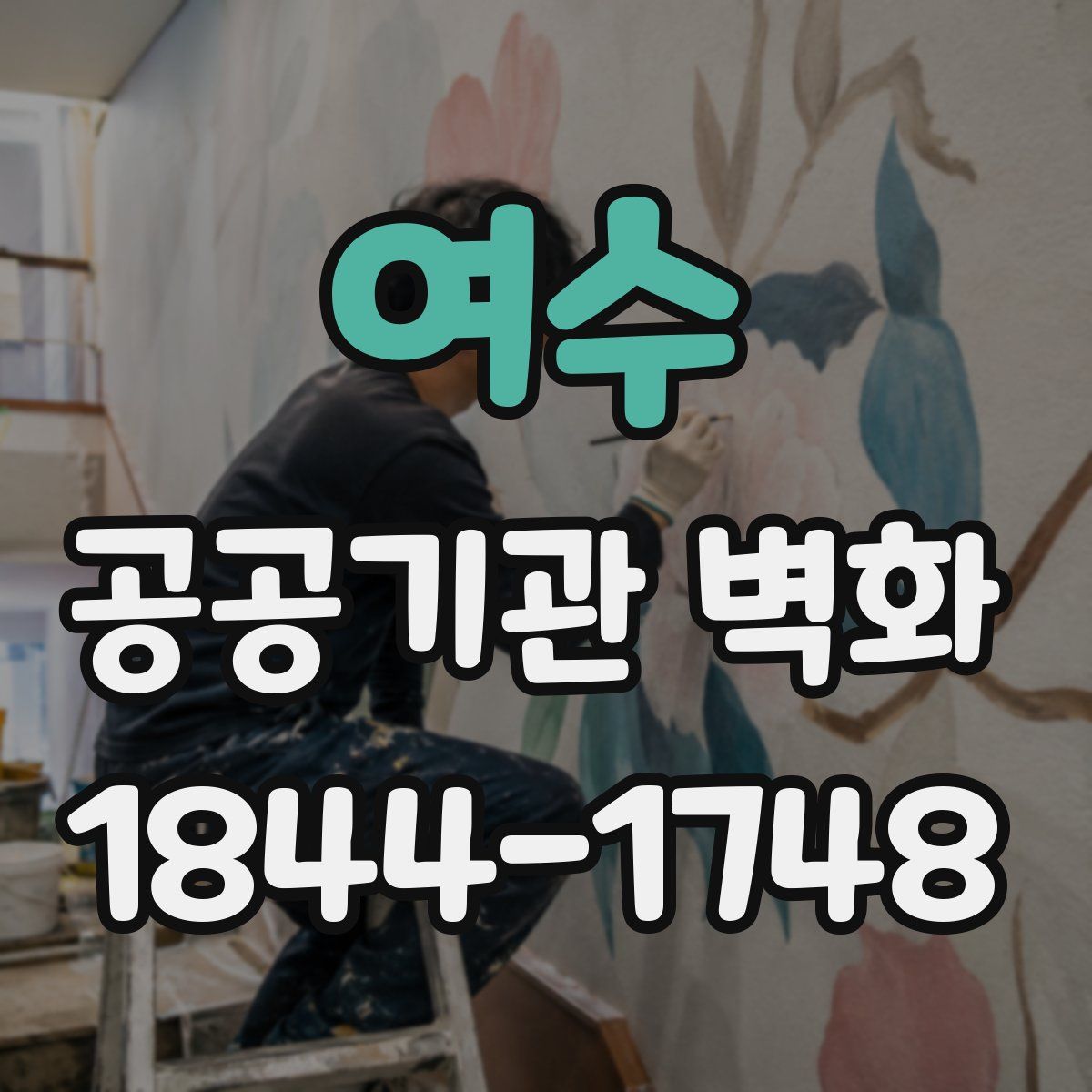 여수 공공기관 벽화