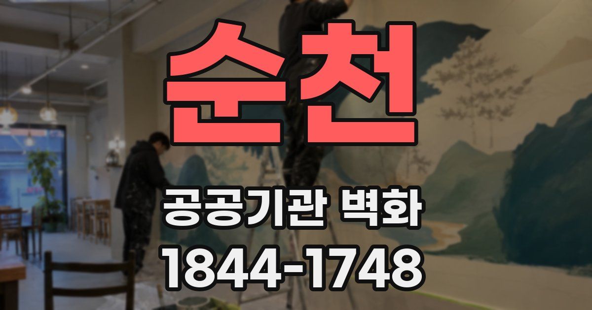 순천 공공기관 벽화