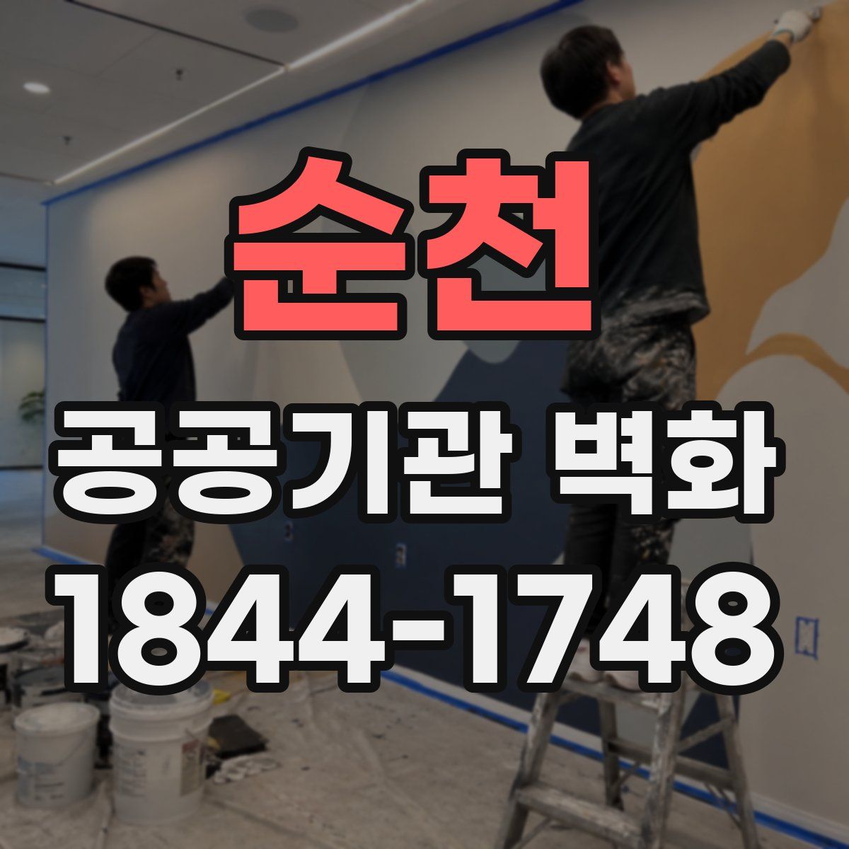 순천 공공기관 벽화