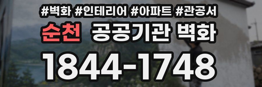 순천 공공기관 벽화