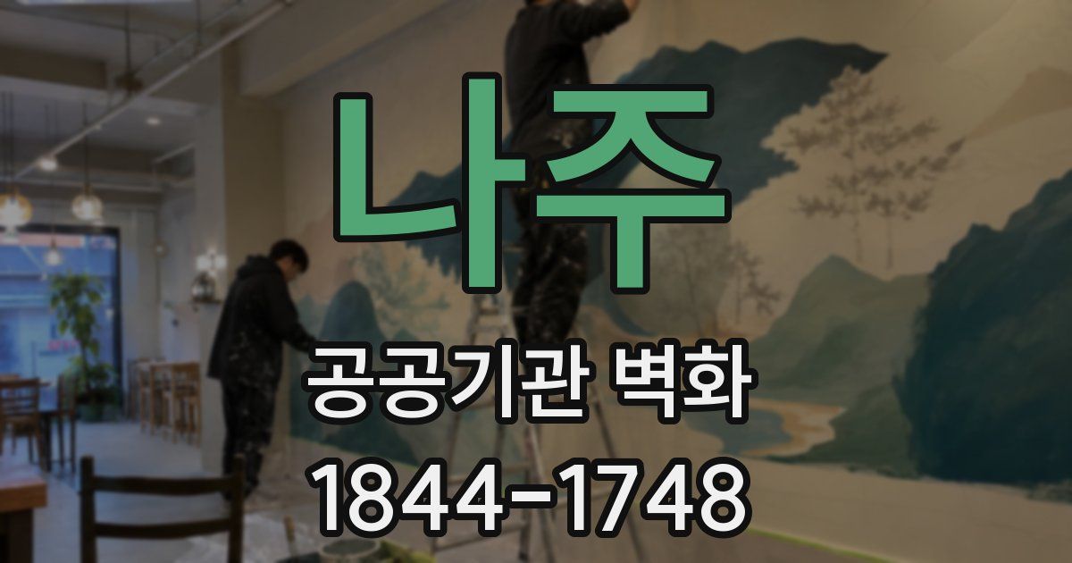 나주 공공기관 벽화