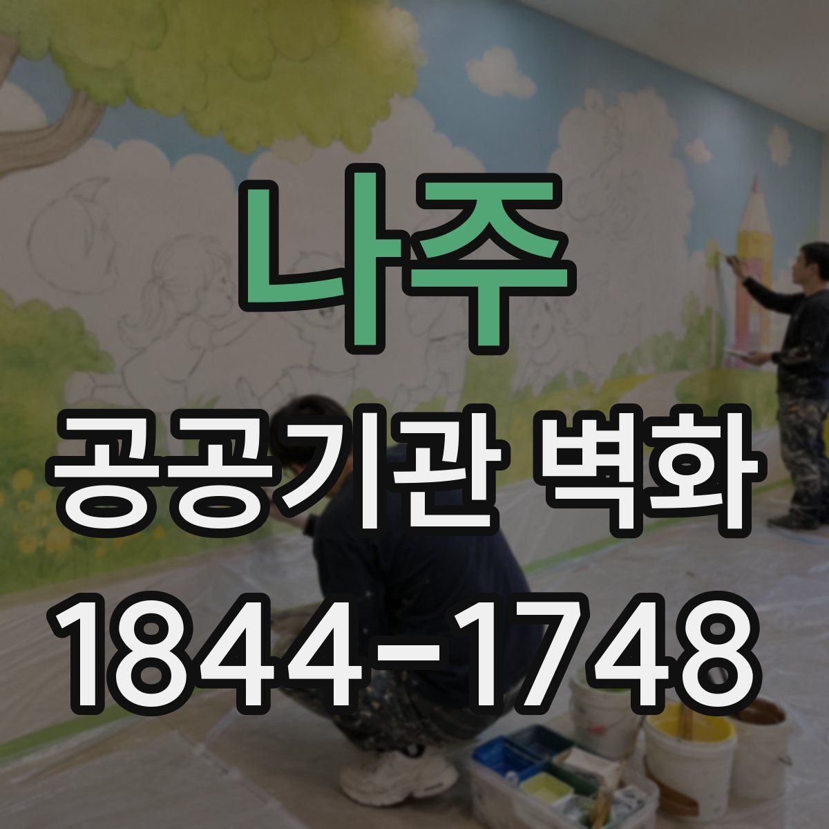 나주 공공기관 벽화