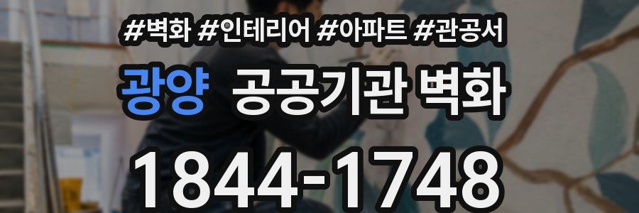 광양 공공기관 벽화