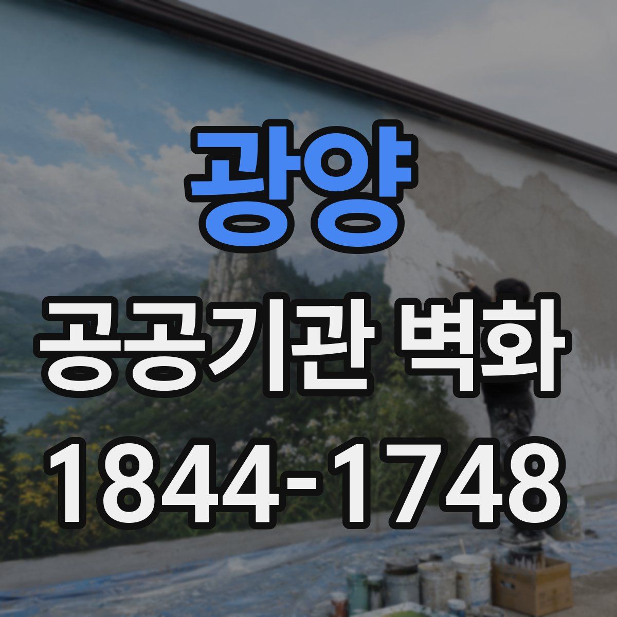 광양 공공기관 벽화