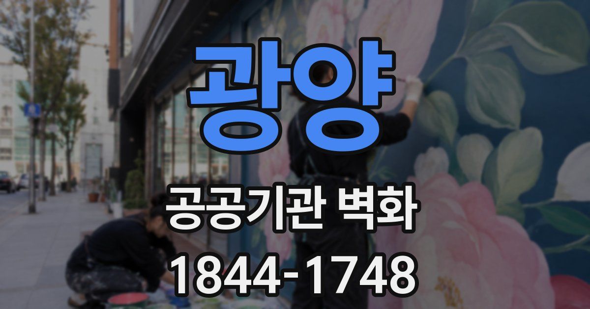 광양 공공기관 벽화