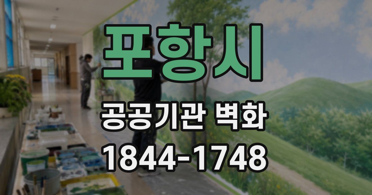 포항시 공공기관 벽화