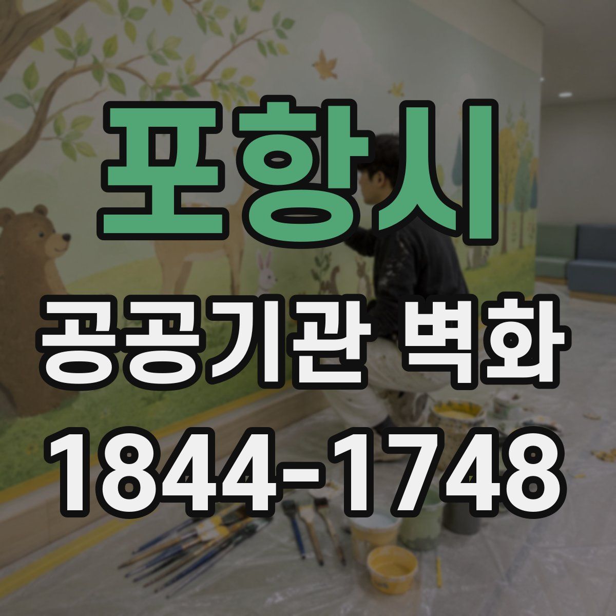 포항시 공공기관 벽화