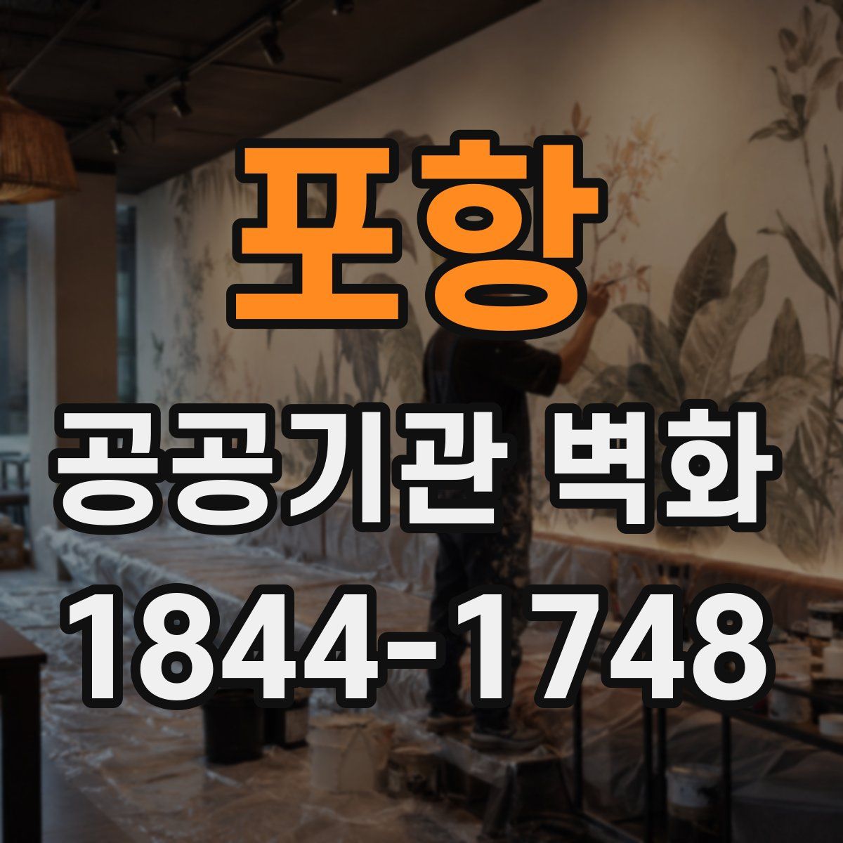 포항 공공기관 벽화