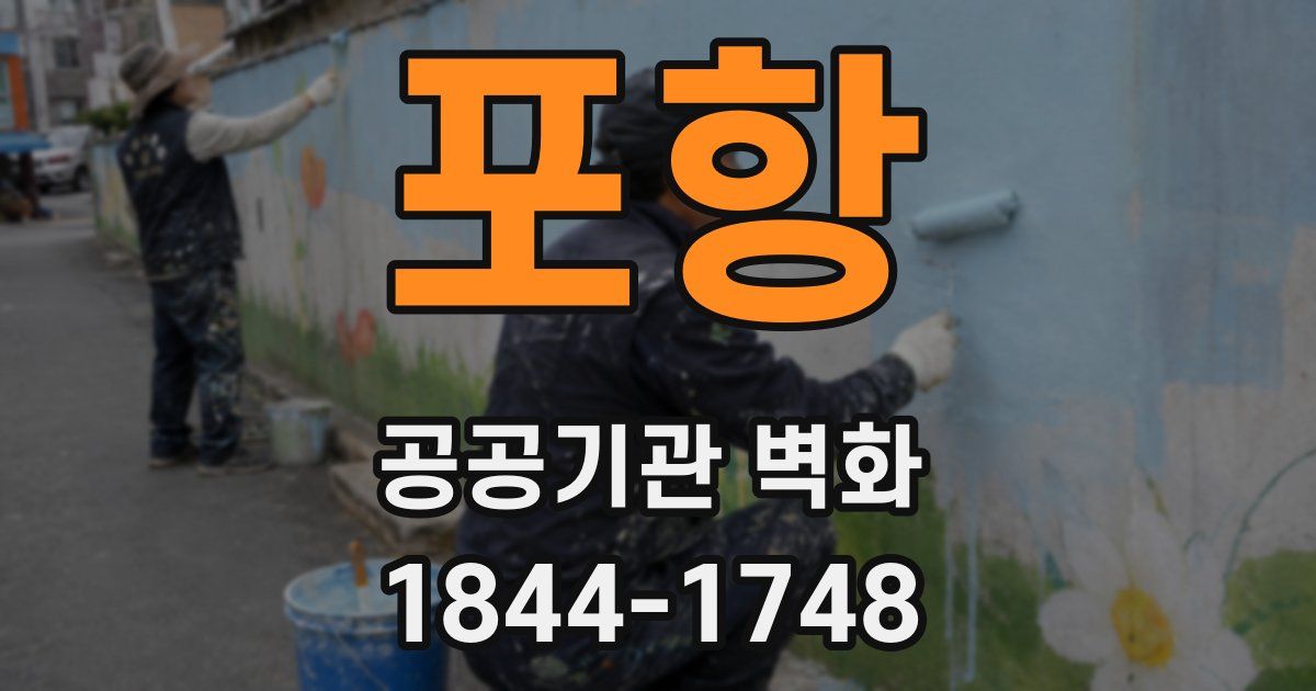 포항 공공기관 벽화