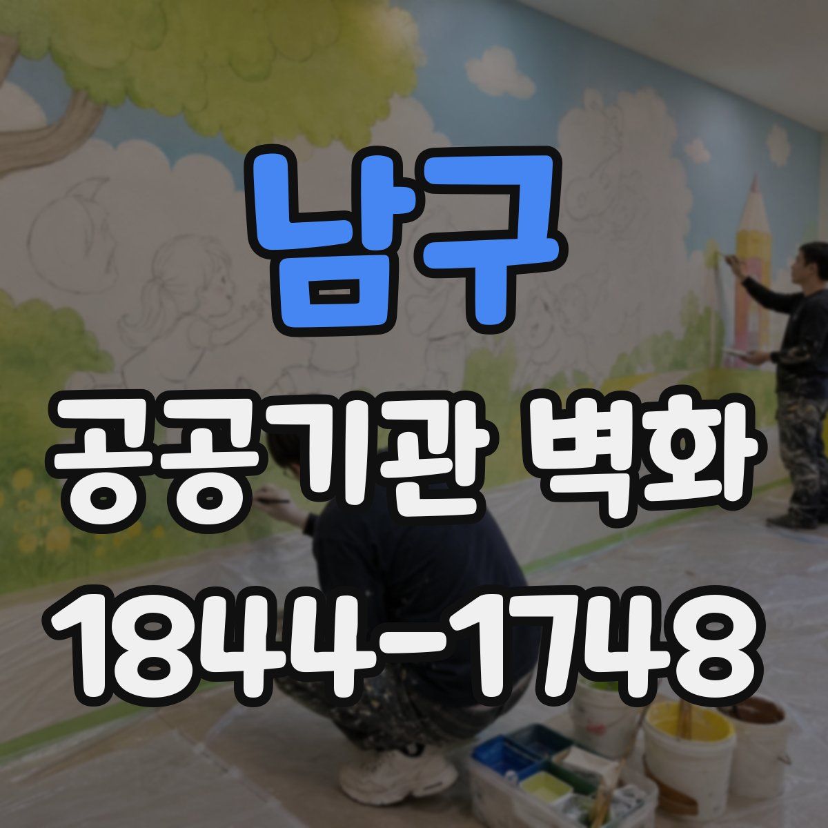 남구 공공기관 벽화