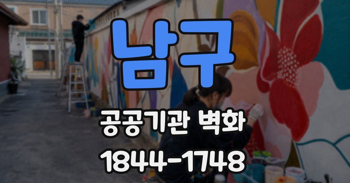남구 공공기관 벽화