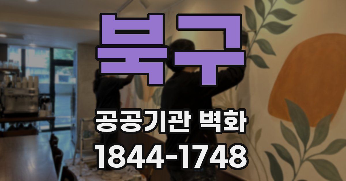 북구 공공기관 벽화