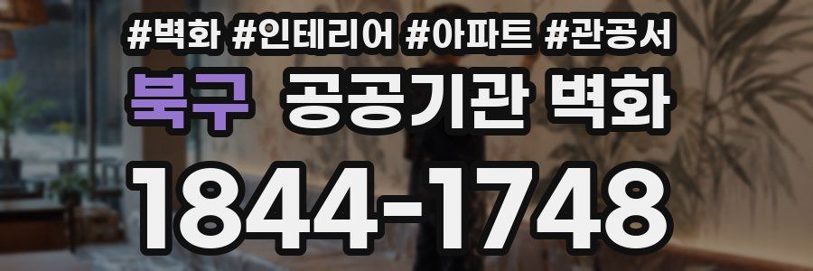 북구 공공기관 벽화