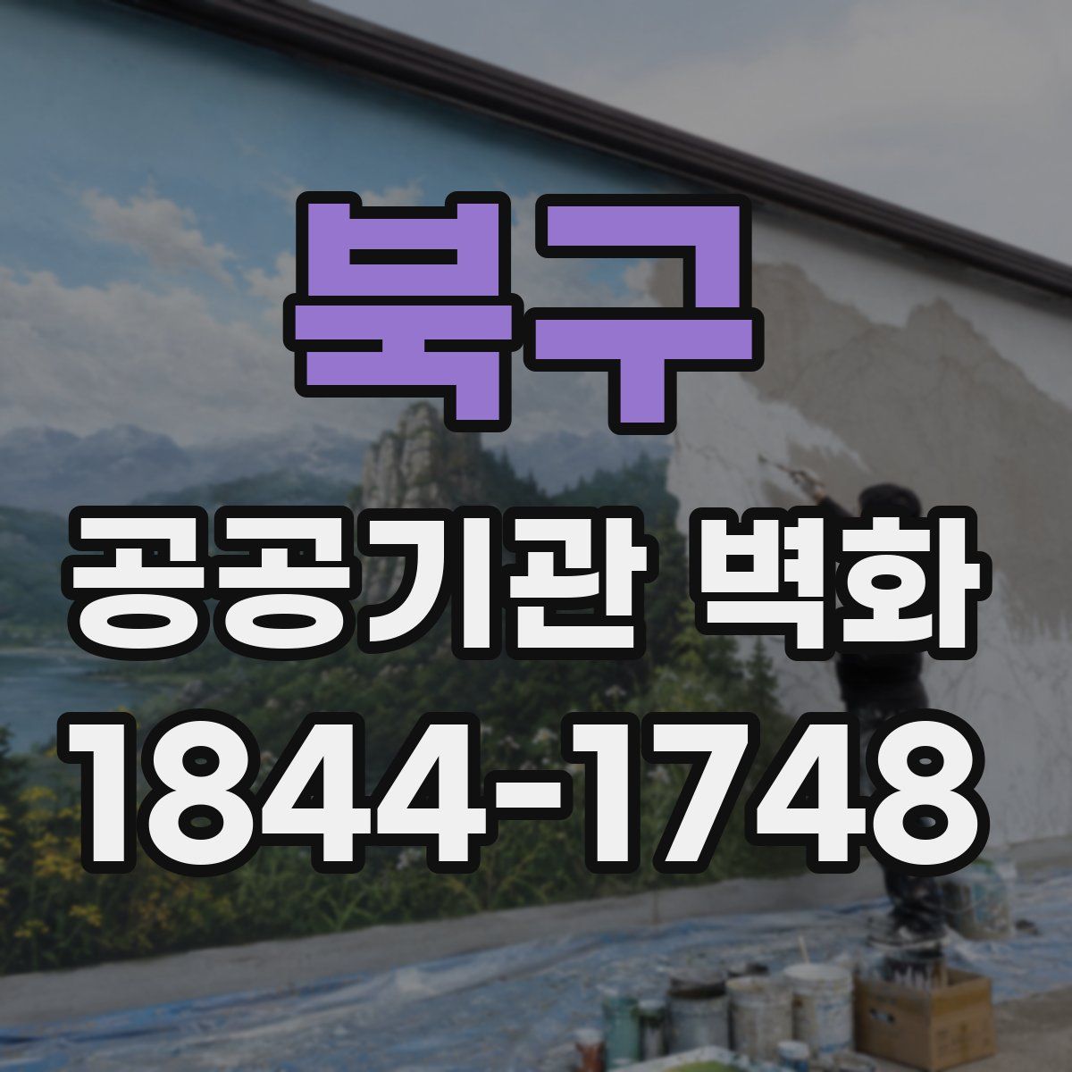 북구 공공기관 벽화