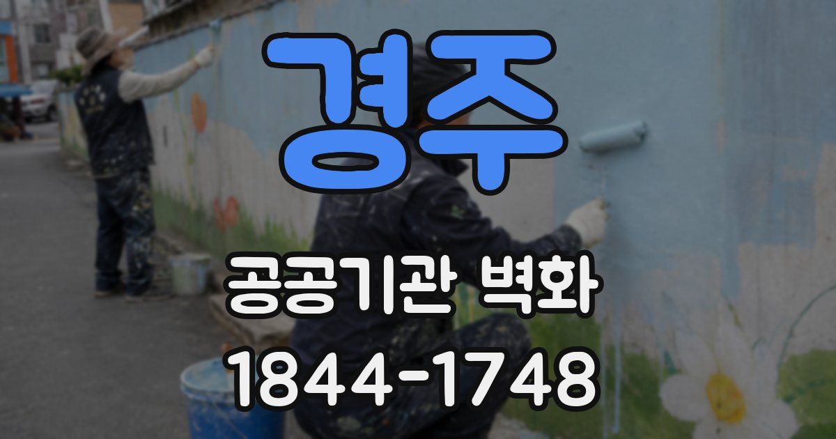 경주 공공기관 벽화