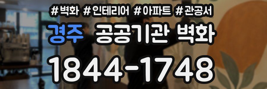 경주 공공기관 벽화