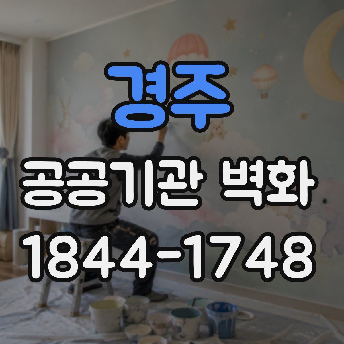 경주 공공기관 벽화