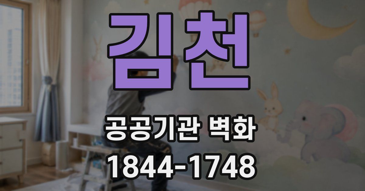 김천 공공기관 벽화