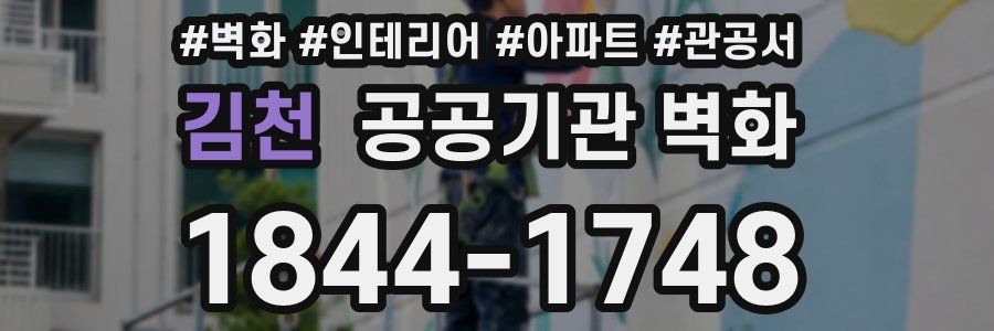 김천 공공기관 벽화