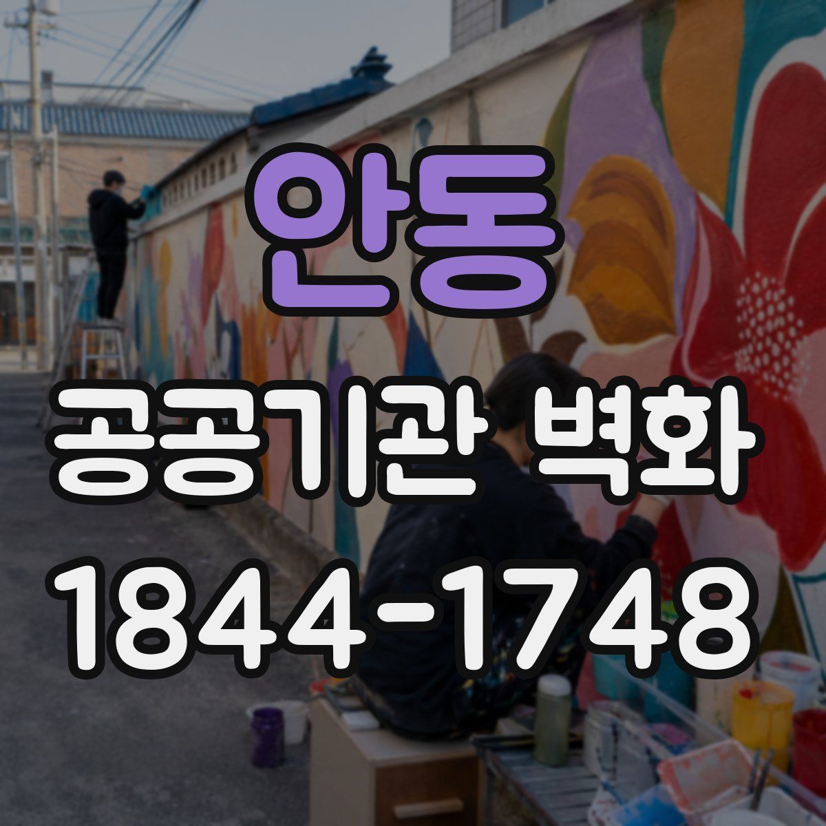 안동 공공기관 벽화