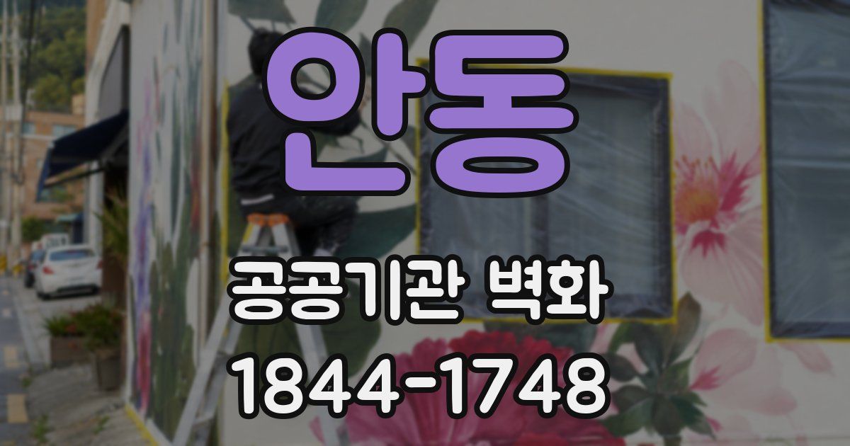안동 공공기관 벽화