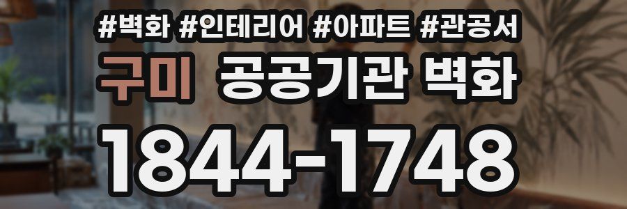 구미 공공기관 벽화