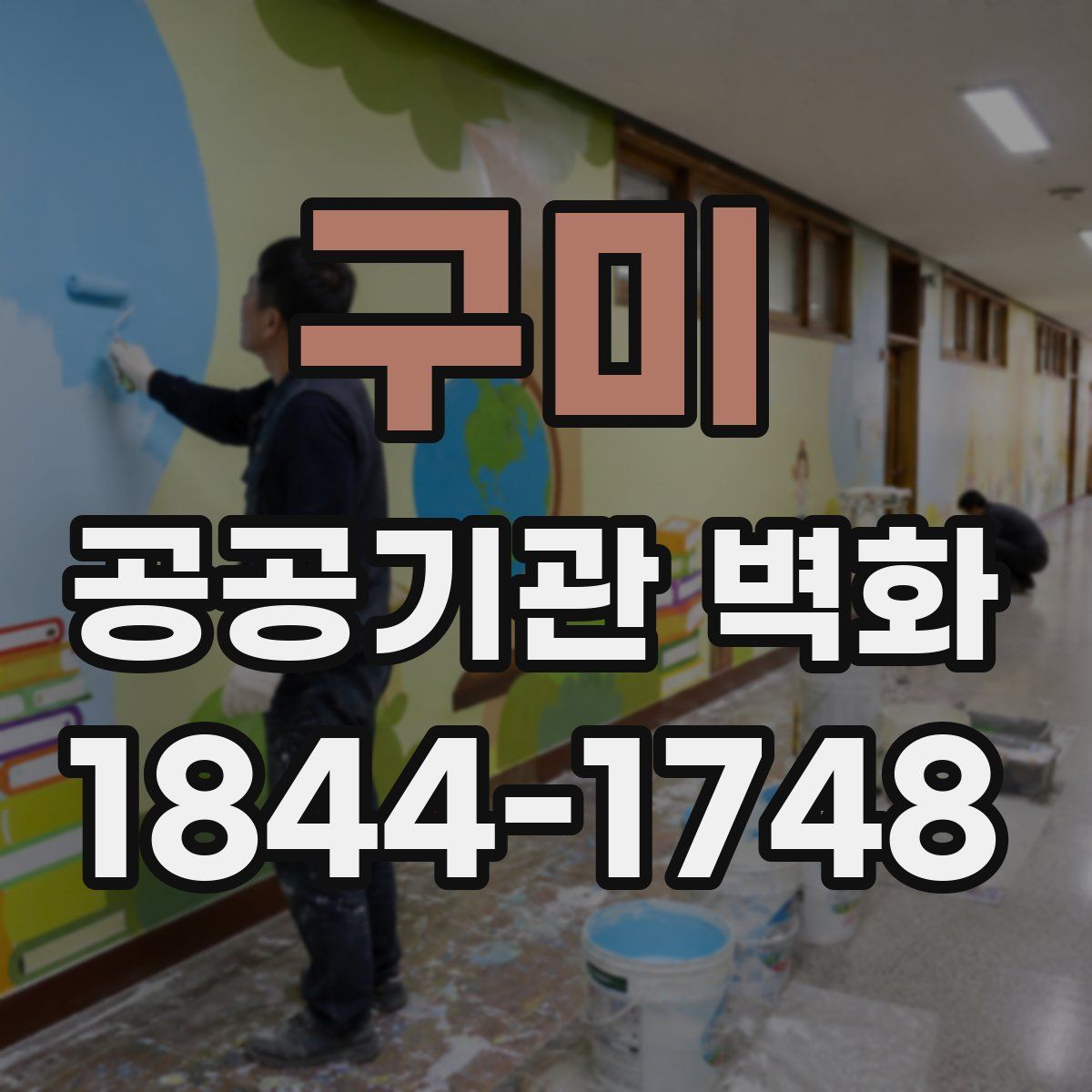 구미 공공기관 벽화