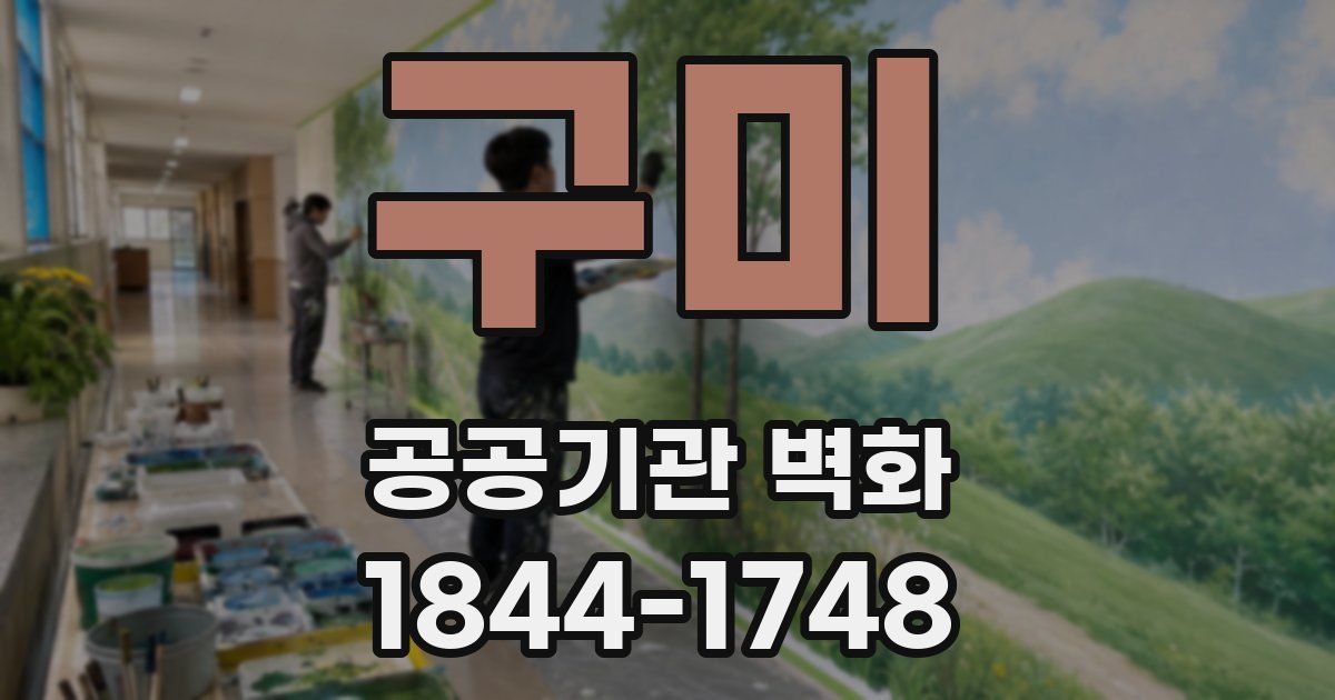 구미 공공기관 벽화