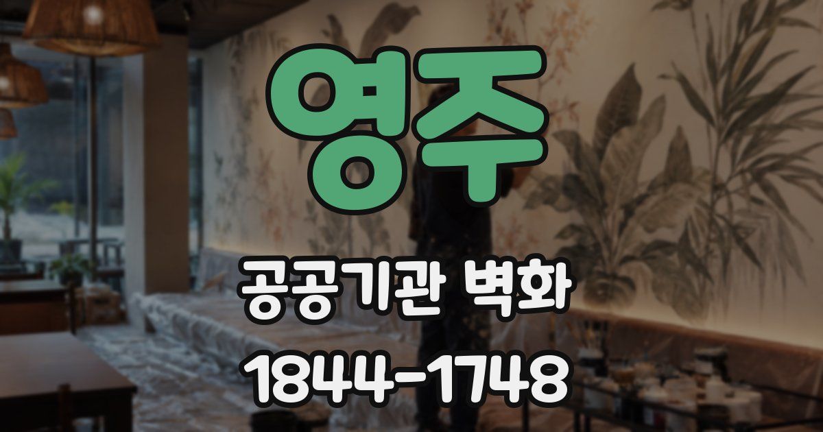 영주 공공기관 벽화