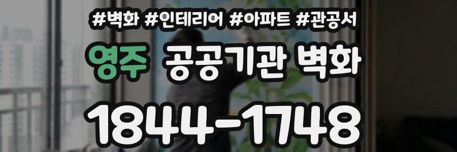 영주 공공기관 벽화