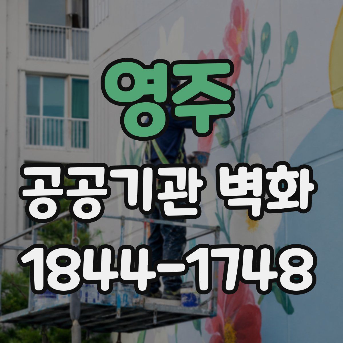 영주 공공기관 벽화