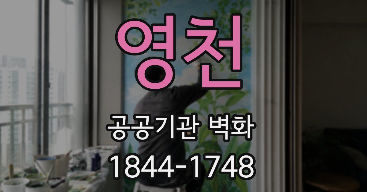 영천 공공기관 벽화