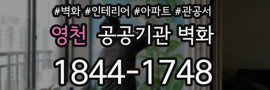 영천 공공기관 벽화