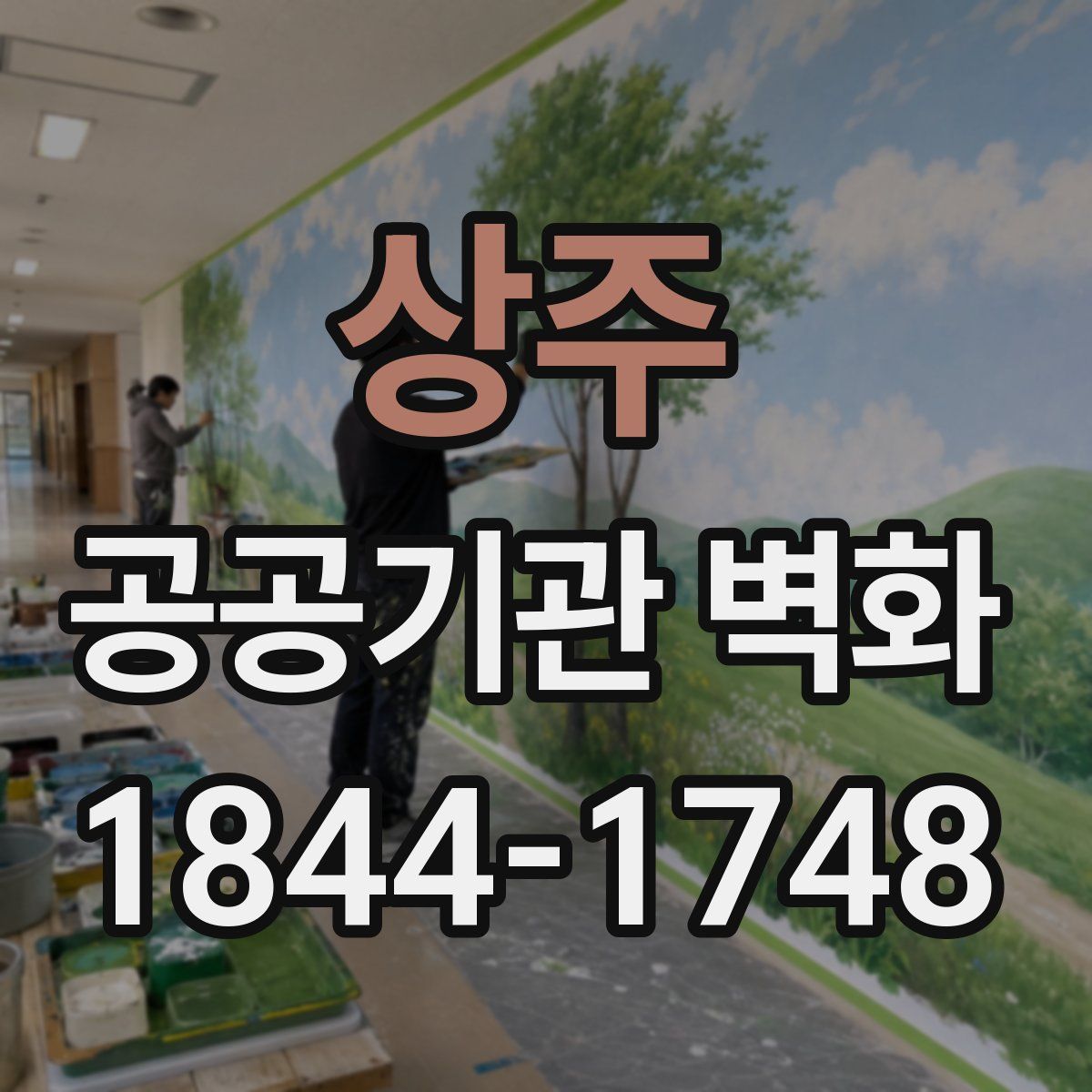 상주 공공기관 벽화