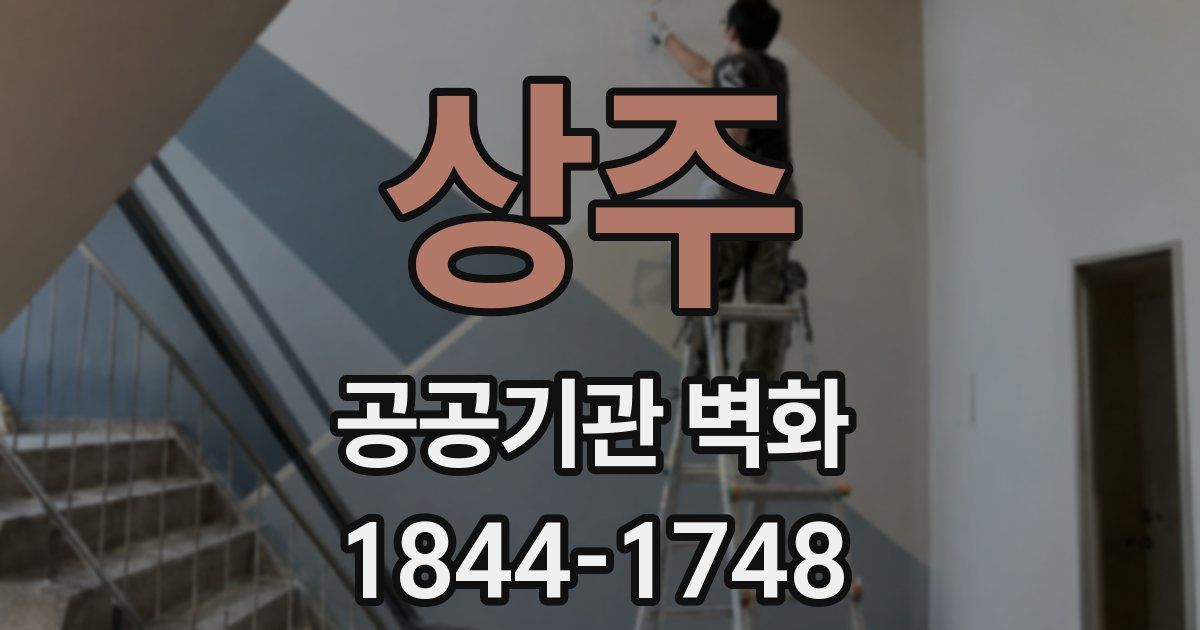 상주 공공기관 벽화