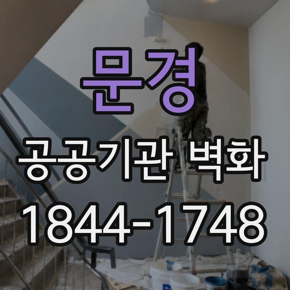 문경 공공기관 벽화