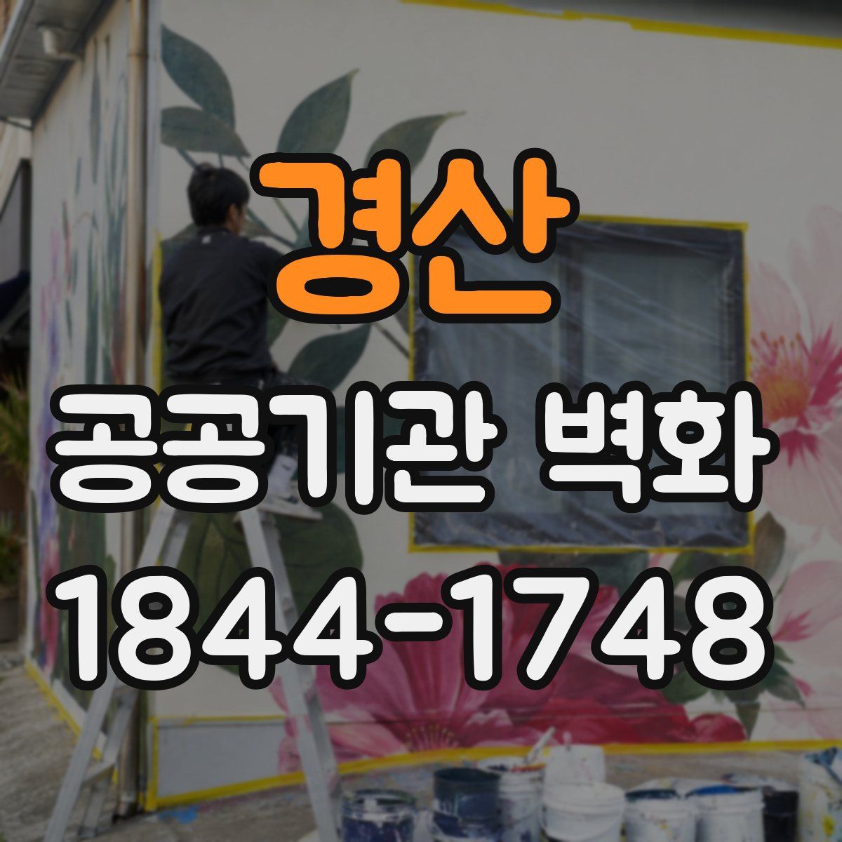 경산 공공기관 벽화