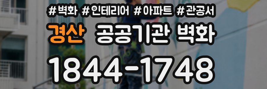 경산 공공기관 벽화
