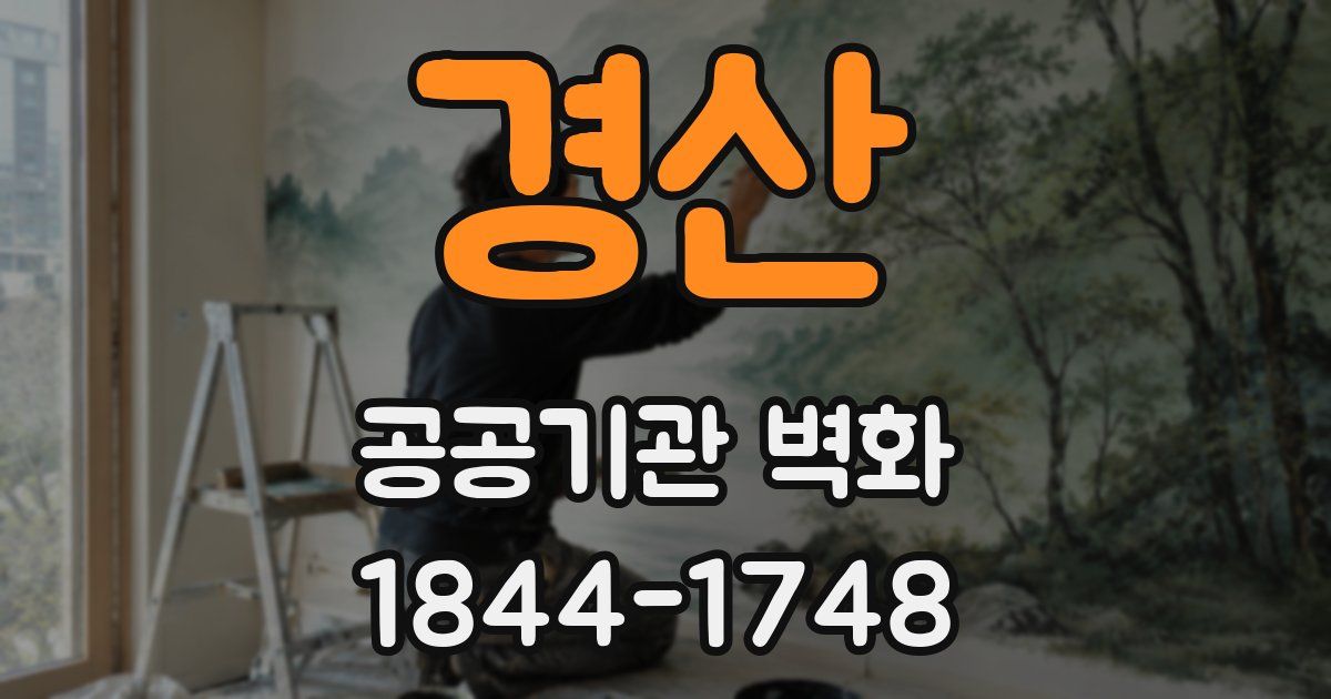 경산 공공기관 벽화