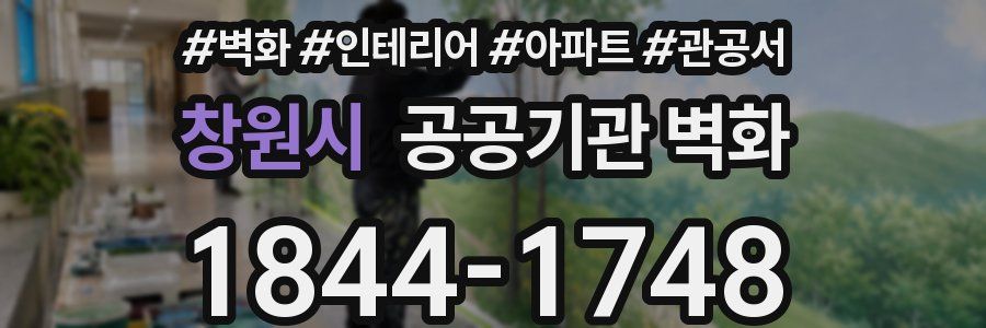 창원시 공공기관 벽화
