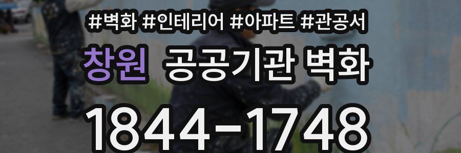 창원 공공기관 벽화
